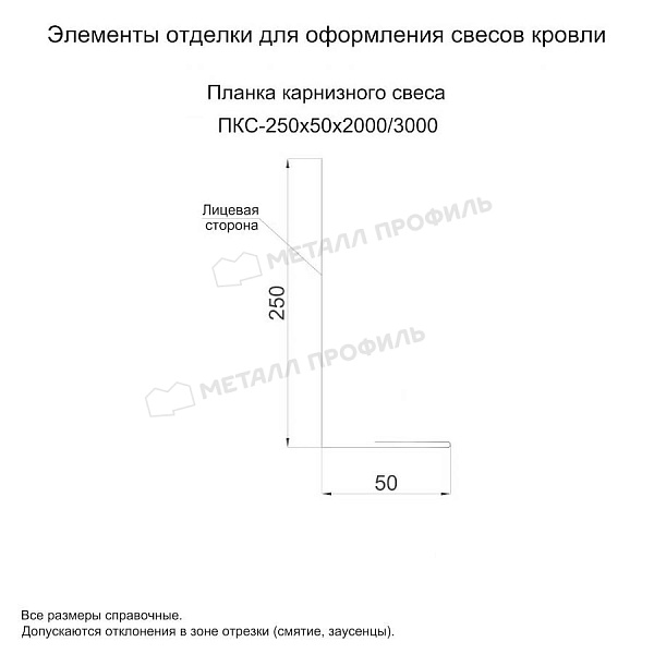 Планка карнизного свеса 250х50х2000 (ПЭ-01-3000-0.5) ― заказать по доступной цене в Обнинске.